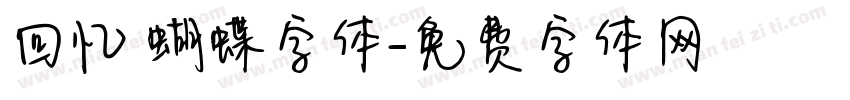回忆 蝴蝶字体字体转换